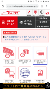 JR九州予約ページ