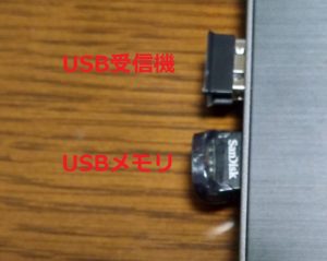 USB受信機とUSBメモリ