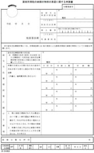 源泉所得税の納期の特例の承認に関する申請書