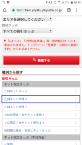 九州ネット割引きっぷ選択画面