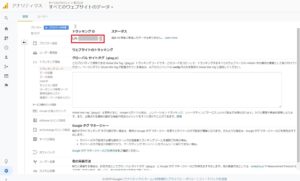 Googleアナリティクス トラッキングID確認