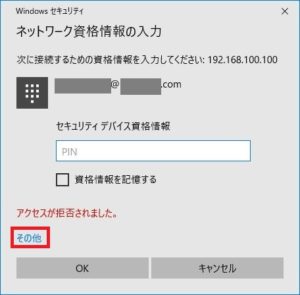 ネットワーク資格情報の入力画面 アクセス拒否