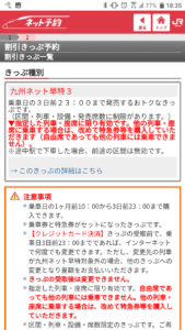 九州ネット割引きっぷ注意事項