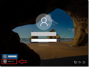 Windows10 ログイン画面