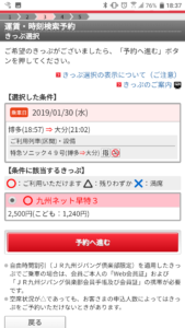 九州ネット割引きっぷ確認画面