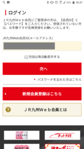 JR九州Web会員ログイン画面