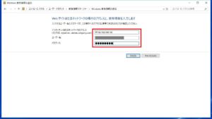 Windows資格情報の追加入力画面