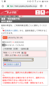 九州ネット割引きっぷ座席確認