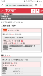 九州ネット割引きっぷ予約確認