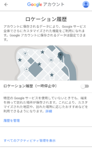 Googleアカウント ロケーション履歴