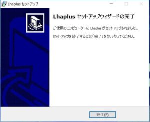 04 圧縮・解凍ソフト「Lhaplus」インストール2