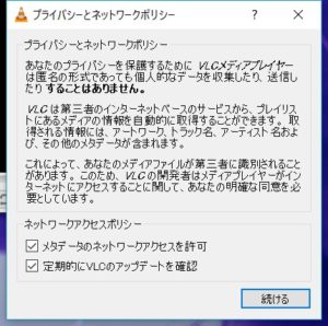 12 VLC media playerプライバシーとネットワークポリシー