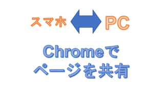 0Chromeでページを共有