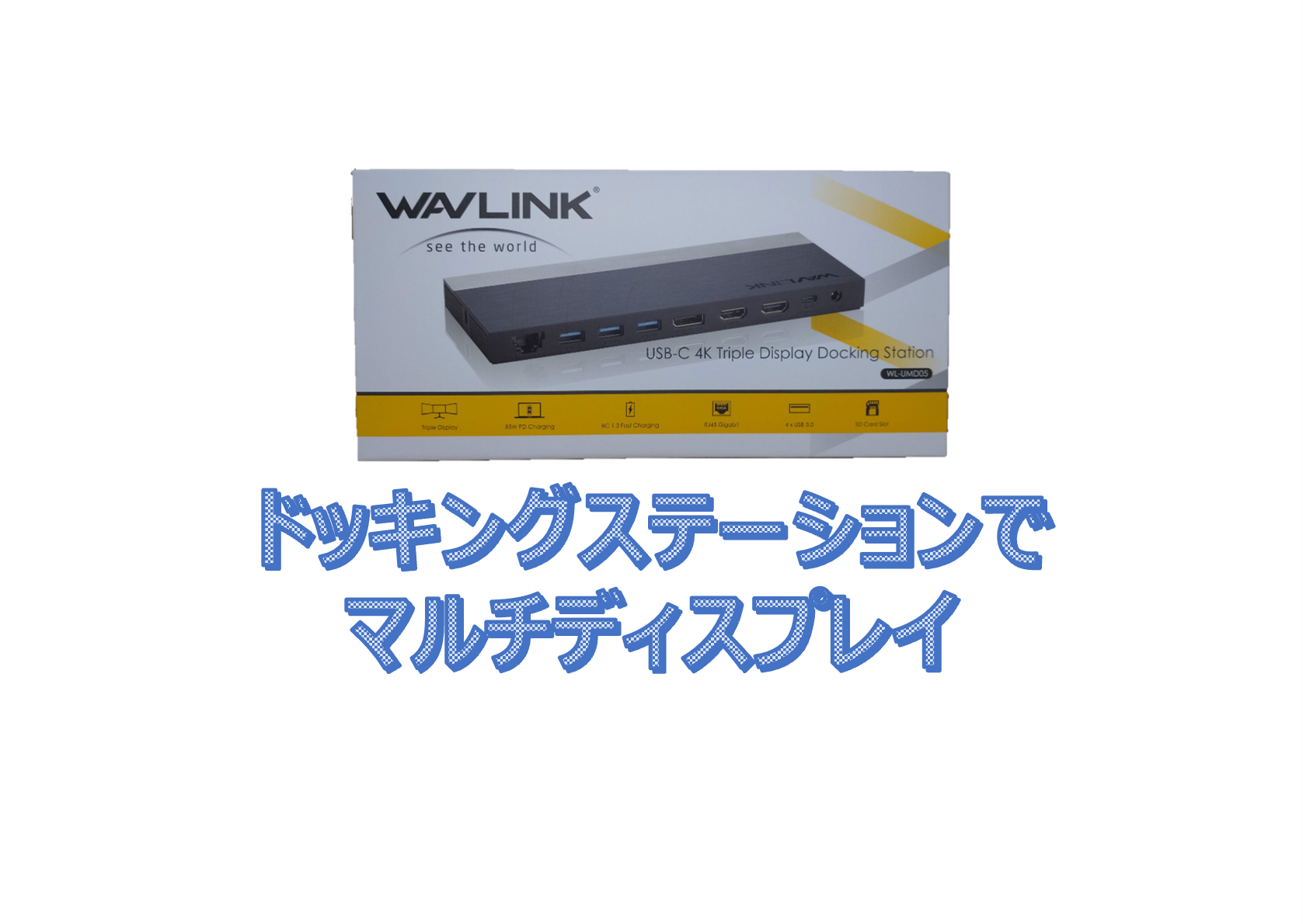WAVLINKのドッキングステーション買ってみました｜壱ブログ ー気